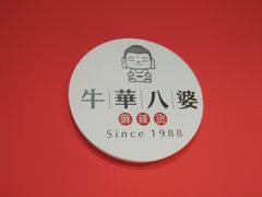 -牛华八婆麻辣烫(龙湖U城店)