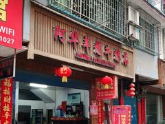 门面-阿华羊憋牛憋店
