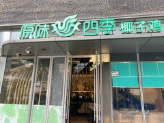 门面-原味四季椰子鸡(平湖天虹店)