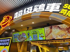 -超级鸡车(曹杨路店)