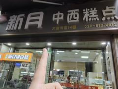 -新月蛋糕西点专卖店(大麦街店)
