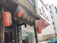 门面-鸡毛店·川菜(双楠店)