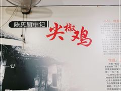 -陈有良尖椒鸡(渝中旗舰店)