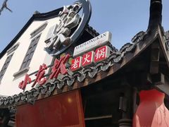 -小龙坎火锅(湖滨银泰in77店)