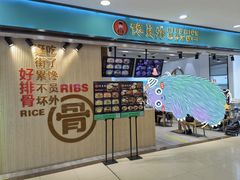 门面-馋员外排骨米饭(红旗街万达店)