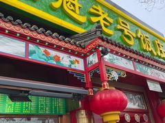 -白魁老号饭庄(安内店)