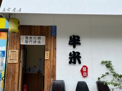 -独食火锅·半米屋台(直营总店)