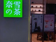 门面-奈雪的茶(漫广场店)