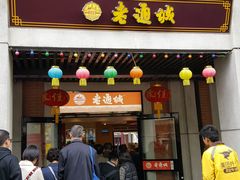 门面-老通城豆皮大王(吉庆街店)