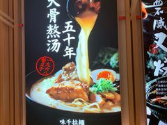 -味千拉面(双井店)