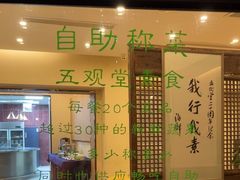 -五观堂素食(新华路店)
