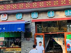 -护国寺小吃(东四店)