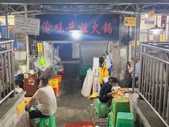 -渝味黄姐火锅(黄泥村店)