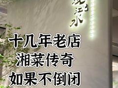 -沅江水·湖南家宴(南村万博长隆商圈店)
