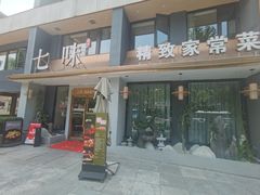 -七味·用心做好鱼(花桥店)