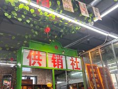 -赵老蒯土窑坑烤