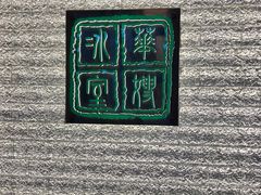 -华嫂冰室(湾仔店)