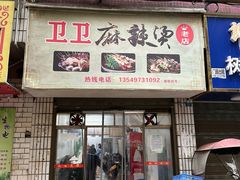 -卫卫麻辣烫(建设新村路店)