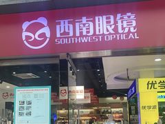 -西南眼镜·蔡司·依视路战略合作店(南街店)