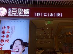 门面-客临百思德·东北特色馆(龙湖时代天街店)