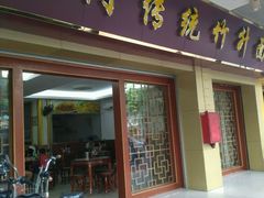 门面-周门传统竹升面
