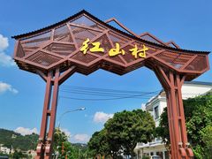 -红山村