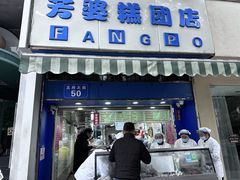 -芳婆糕团店(王府大街店)