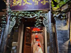 门面-李雪火锅食府(宽窄巷子总店)