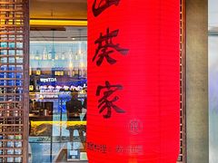 门面-山葵家·创意料理(宁波来福士店)