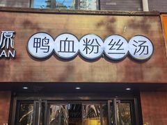 -金原鸭血粉丝汤·汤包·脆皮烤鸭(南京博物院店)