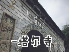 -塔尔寺