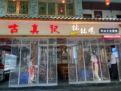 -古真记钵钵鸡(总店)