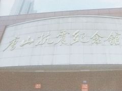 -唐山抗震纪念碑广场