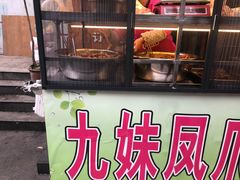 -嘉州九妹凤爪(乐山总店)