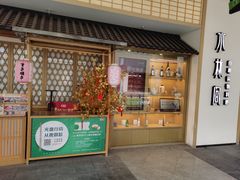 门面-水林间·寿喜烧自助(仙林金鹰店)