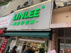 门面-LINLEE林里·手打柠檬茶(黄浦茂名南路店)