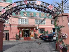 -托克逊老四号餐厅