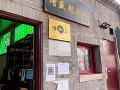 门面-增盛魁小吃店