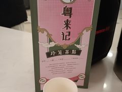 -粤来记·啫啫煲·点心(日月光店)