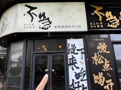 -不急·slowdown·长沙深夜食堂(梅溪湖店)