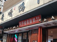 -嘎嘎鸭下巴·爆辣干锅(明教寺店)