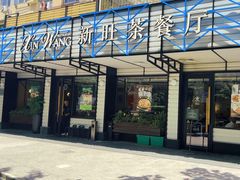 -新旺茶餐厅·早餐·夜宵(仙霞店)