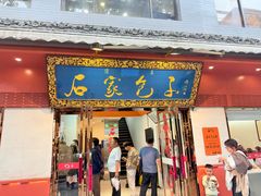 -石家包子(大学习巷店)