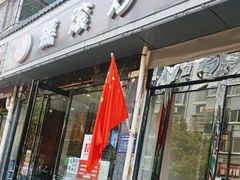 -状元虎.摇滚炒鸡.家常菜(义勇街店)