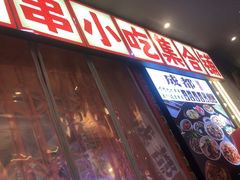 -钢管厂歆瑞源油卤串串香(春熙路太古里店)