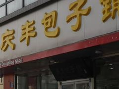 门面-庆丰包子铺(回龙观店)