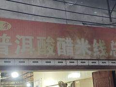 门面-正宗杨记普洱酸醋米线(总店)
