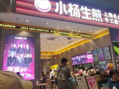-小杨生煎(深圳岗厦北店)
