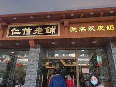 门面-仁信老铺(华盖路店)