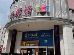 门面-黑松白鹿(崇文门新活馆店)